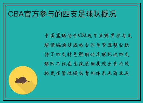 CBA官方参与的四支足球队概况