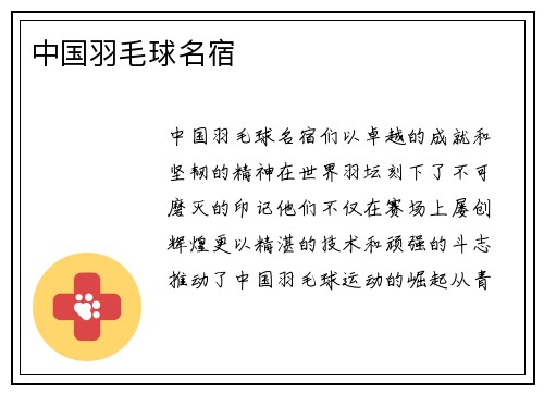 中国羽毛球名宿