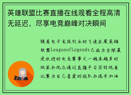 英雄联盟比赛直播在线观看全程高清无延迟，尽享电竞巅峰对决瞬间