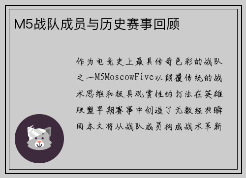 M5战队成员与历史赛事回顾