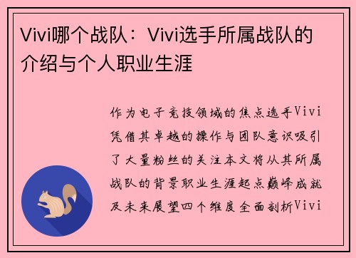 Vivi哪个战队：Vivi选手所属战队的介绍与个人职业生涯