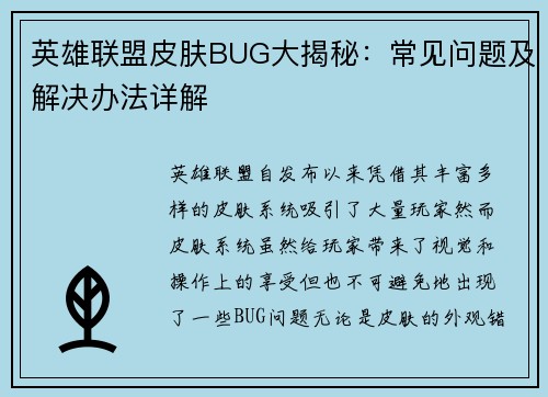英雄联盟皮肤BUG大揭秘：常见问题及解决办法详解