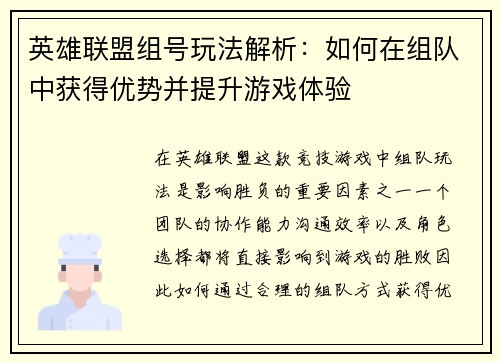 英雄联盟组号玩法解析：如何在组队中获得优势并提升游戏体验