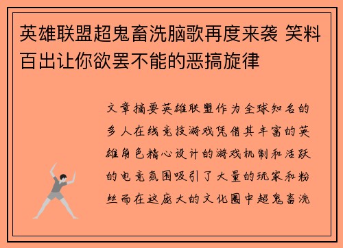 英雄联盟超鬼畜洗脑歌再度来袭 笑料百出让你欲罢不能的恶搞旋律