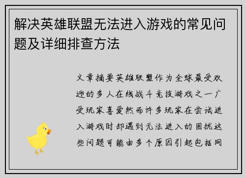 解决英雄联盟无法进入游戏的常见问题及详细排查方法