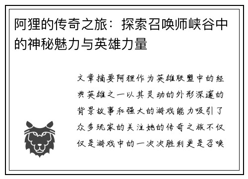 阿狸的传奇之旅：探索召唤师峡谷中的神秘魅力与英雄力量