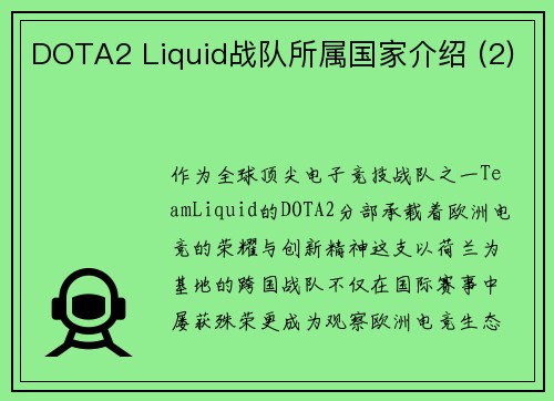 DOTA2 Liquid战队所属国家介绍 (2)