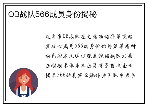OB战队566成员身份揭秘