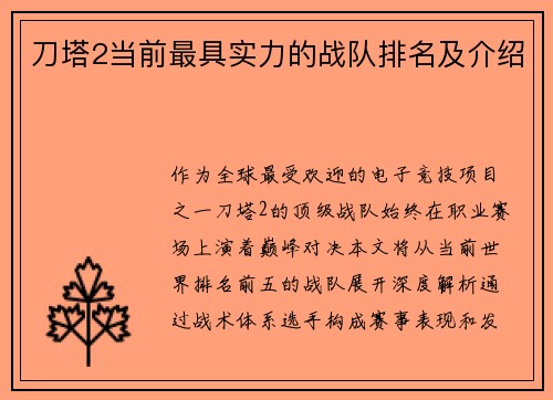 刀塔2当前最具实力的战队排名及介绍