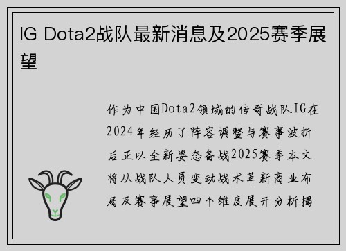 IG Dota2战队最新消息及2025赛季展望