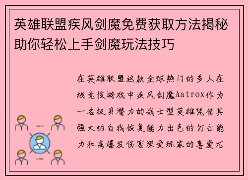 英雄联盟疾风剑魔免费获取方法揭秘助你轻松上手剑魔玩法技巧