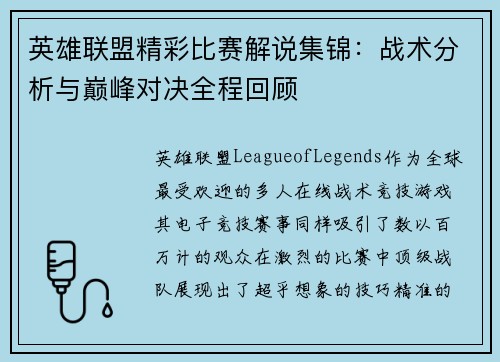 英雄联盟精彩比赛解说集锦：战术分析与巅峰对决全程回顾