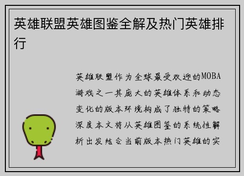 英雄联盟英雄图鉴全解及热门英雄排行