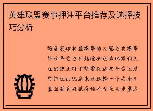 英雄联盟赛事押注平台推荐及选择技巧分析