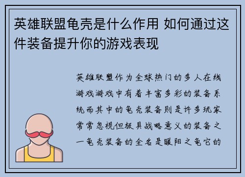 英雄联盟龟壳是什么作用 如何通过这件装备提升你的游戏表现