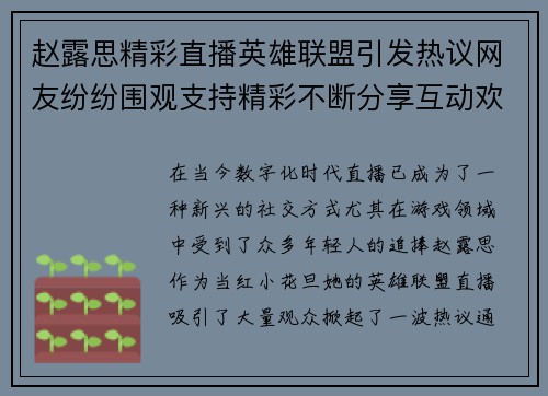 赵露思精彩直播英雄联盟引发热议网友纷纷围观支持精彩不断分享互动欢声笑语