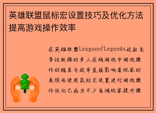 英雄联盟鼠标宏设置技巧及优化方法提高游戏操作效率