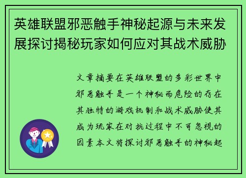 英雄联盟邪恶触手神秘起源与未来发展探讨揭秘玩家如何应对其战术威胁