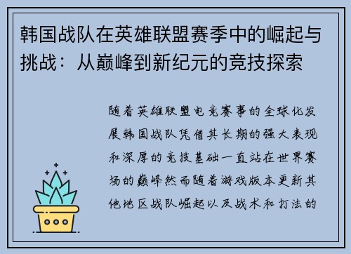 韩国战队在英雄联盟赛季中的崛起与挑战：从巅峰到新纪元的竞技探索