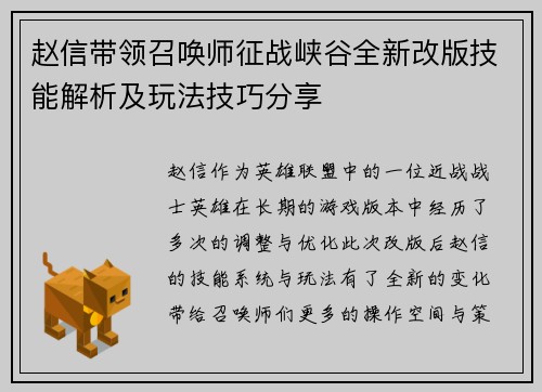 赵信带领召唤师征战峡谷全新改版技能解析及玩法技巧分享