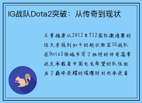 IG战队Dota2突破：从传奇到现状