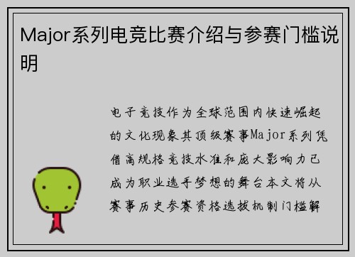 Major系列电竞比赛介绍与参赛门槛说明