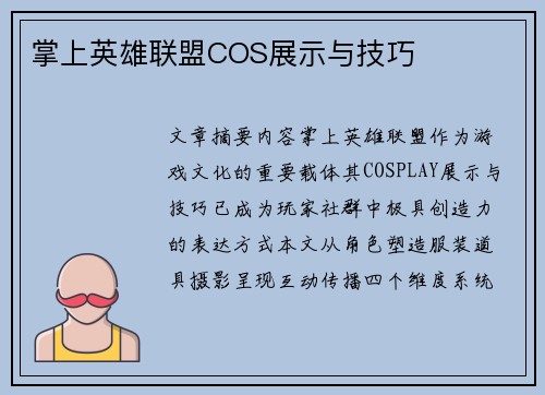 掌上英雄联盟COS展示与技巧