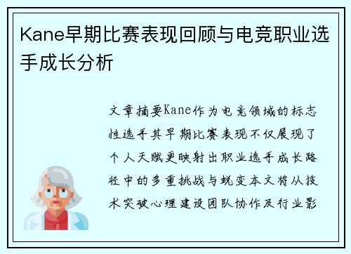 Kane早期比赛表现回顾与电竞职业选手成长分析