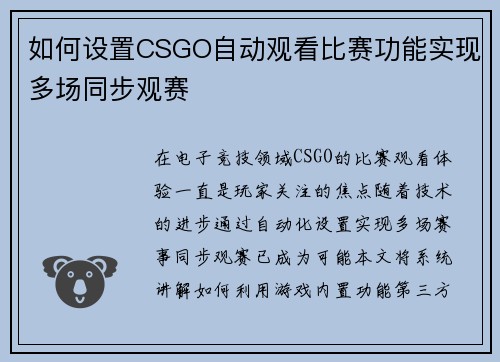 如何设置CSGO自动观看比赛功能实现多场同步观赛