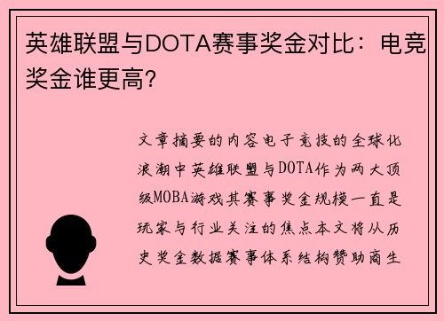 英雄联盟与DOTA赛事奖金对比：电竞奖金谁更高？