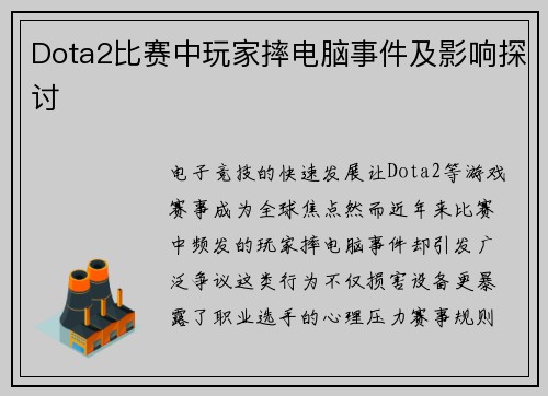 Dota2比赛中玩家摔电脑事件及影响探讨
