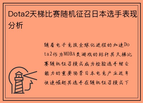 Dota2天梯比赛随机征召日本选手表现分析