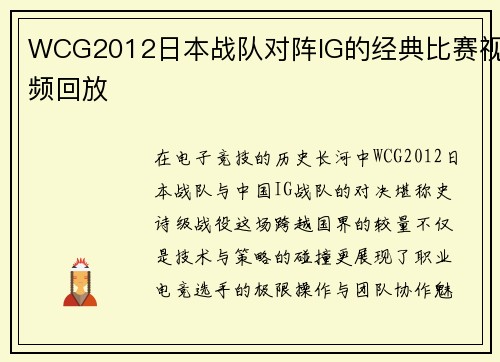 WCG2012日本战队对阵IG的经典比赛视频回放