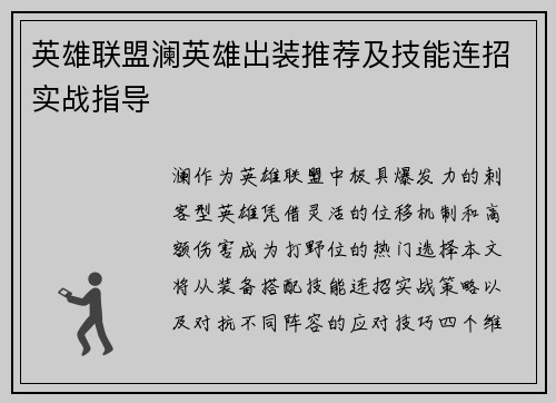 英雄联盟澜英雄出装推荐及技能连招实战指导