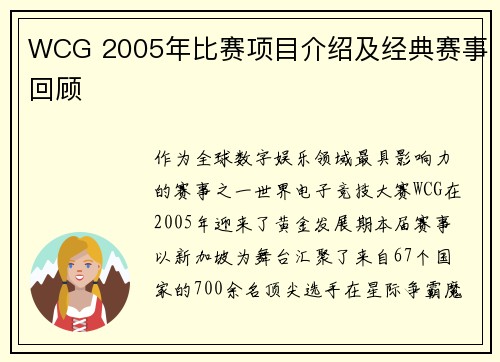 WCG 2005年比赛项目介绍及经典赛事回顾