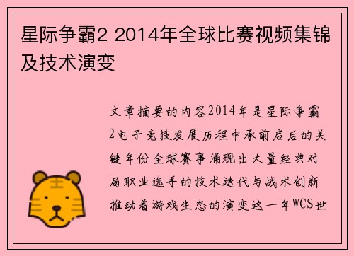 星际争霸2 2014年全球比赛视频集锦及技术演变