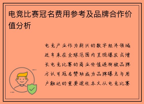 电竞比赛冠名费用参考及品牌合作价值分析