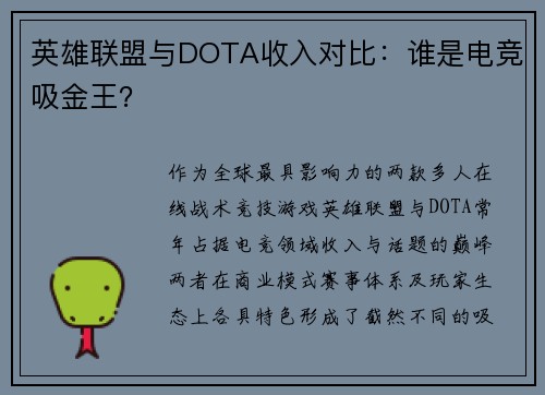 英雄联盟与DOTA收入对比：谁是电竞吸金王？