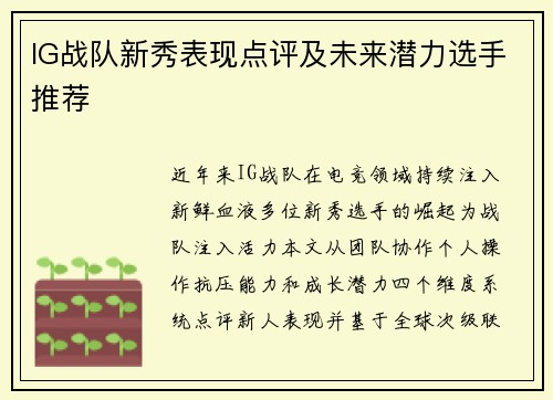 IG战队新秀表现点评及未来潜力选手推荐