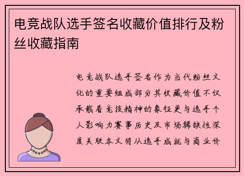 电竞战队选手签名收藏价值排行及粉丝收藏指南