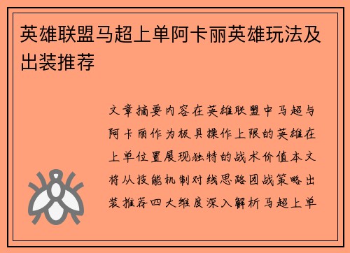 英雄联盟马超上单阿卡丽英雄玩法及出装推荐