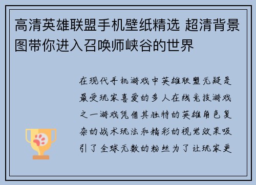 高清英雄联盟手机壁纸精选 超清背景图带你进入召唤师峡谷的世界
