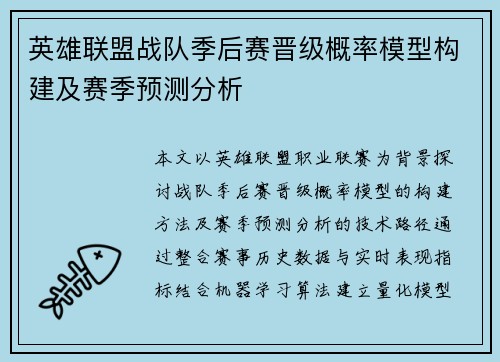 英雄联盟战队季后赛晋级概率模型构建及赛季预测分析