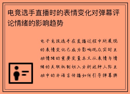 电竞选手直播时的表情变化对弹幕评论情绪的影响趋势