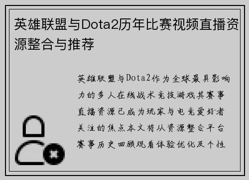英雄联盟与Dota2历年比赛视频直播资源整合与推荐