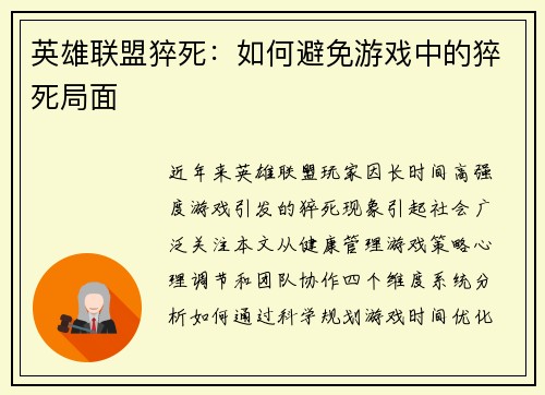 英雄联盟猝死：如何避免游戏中的猝死局面