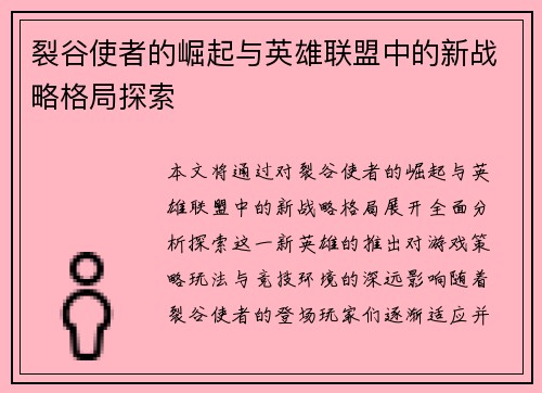 裂谷使者的崛起与英雄联盟中的新战略格局探索