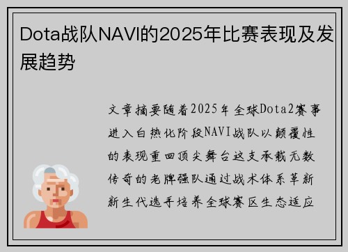 Dota战队NAVI的2025年比赛表现及发展趋势