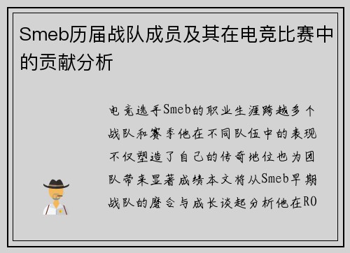 Smeb历届战队成员及其在电竞比赛中的贡献分析