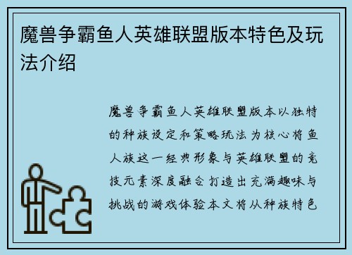 魔兽争霸鱼人英雄联盟版本特色及玩法介绍